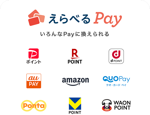 えらべるPay:いろんなPayに換えられる(PayPayポイント、楽天ポイント、dポイント、au PAY、amazon、QUO Payカード、Ponta、V POINT、WAON POINT)