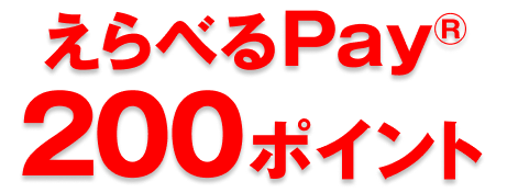 えらべるPay200ポイント