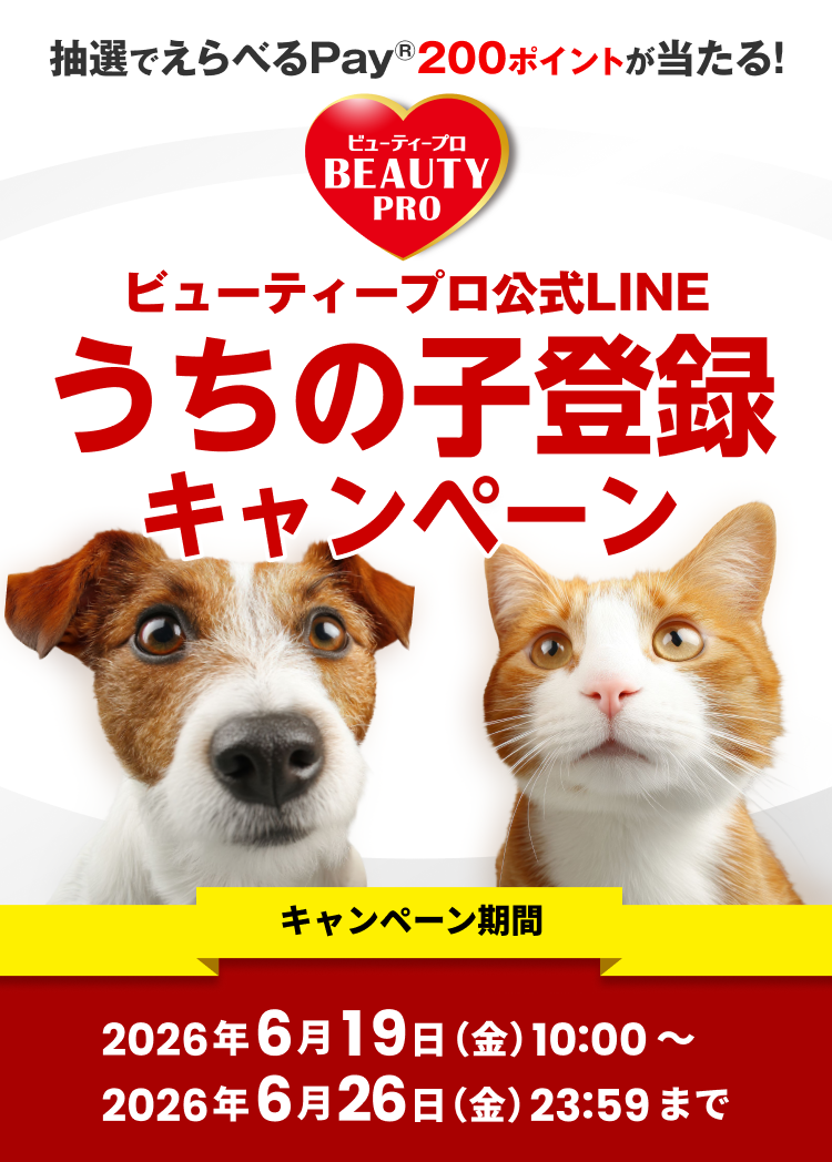 うちの子登録キャンペーン
