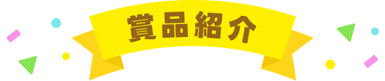 賞品紹介